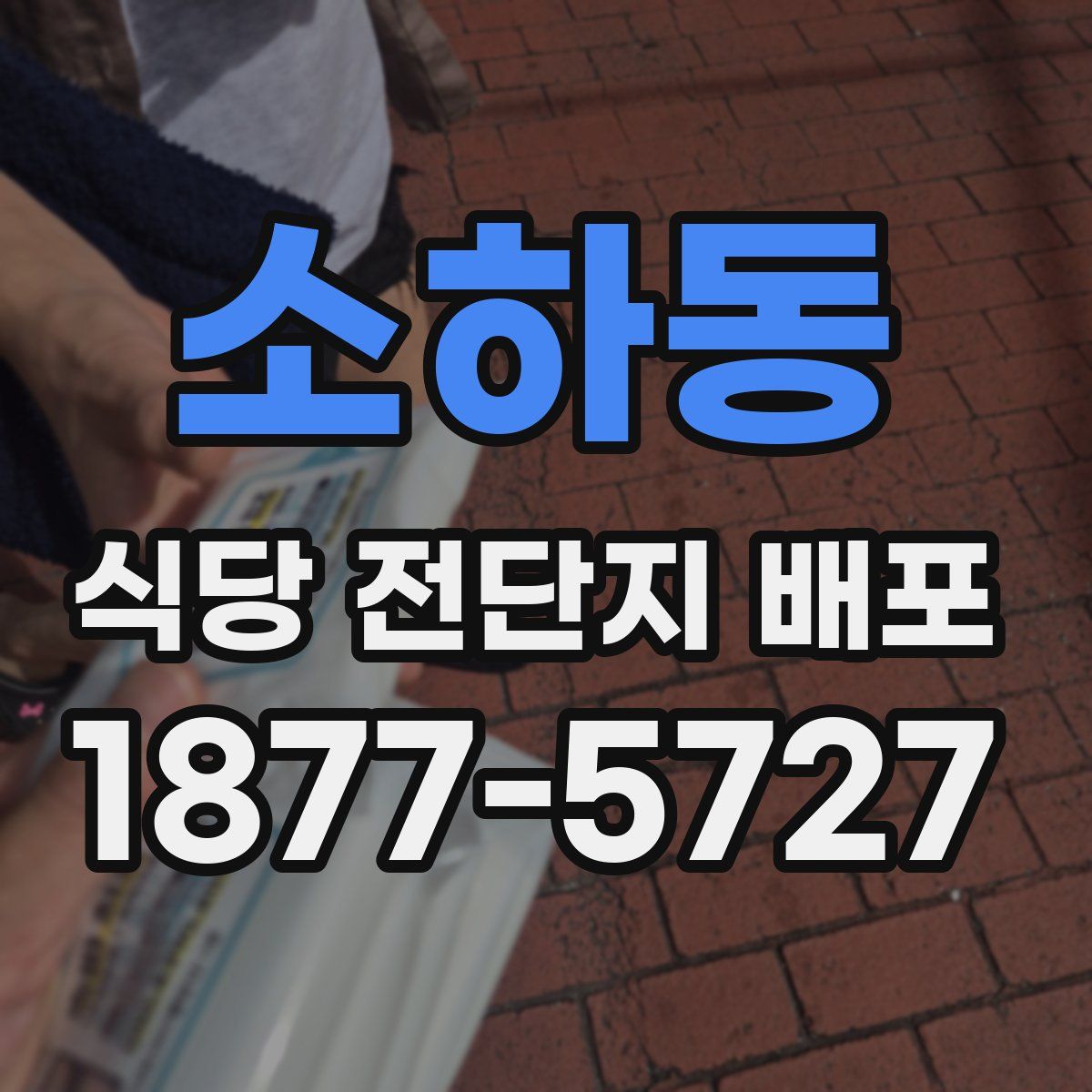 소하동 식당 전단지 배포