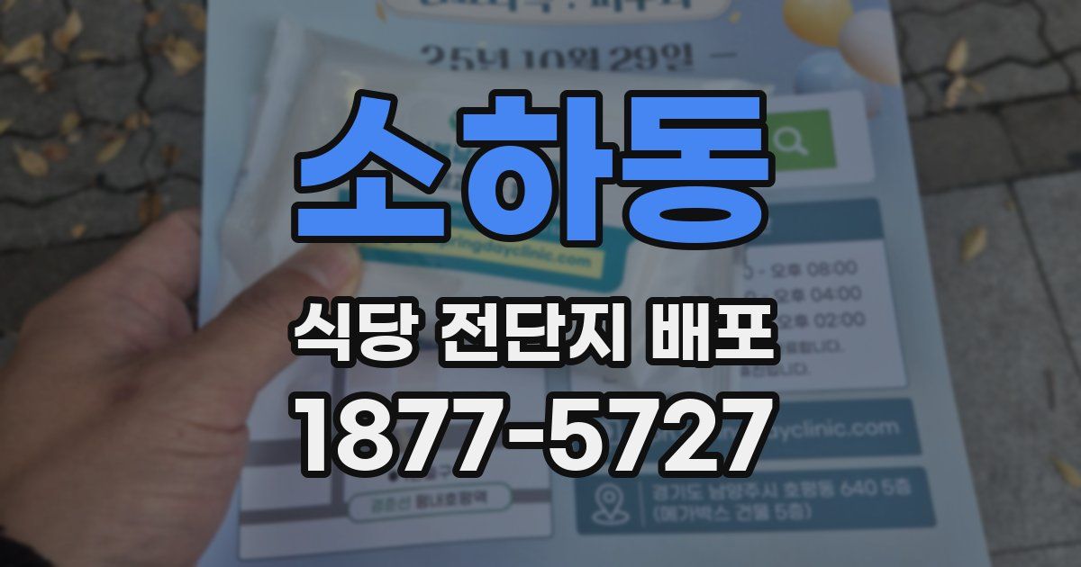 소하동 식당 전단지 배포