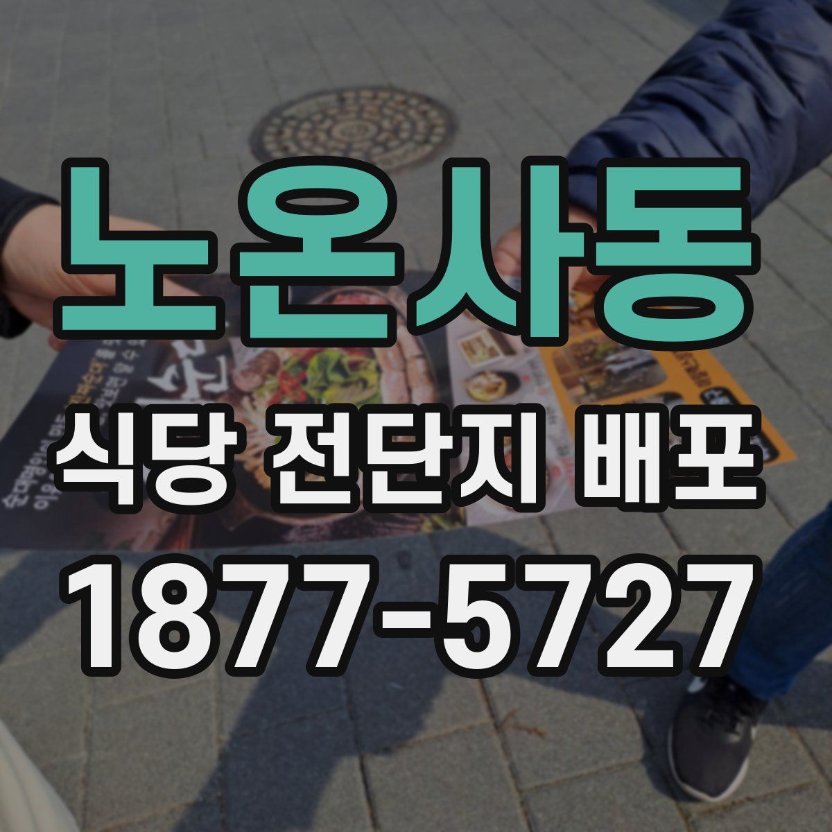노온사동 식당 전단지 배포
