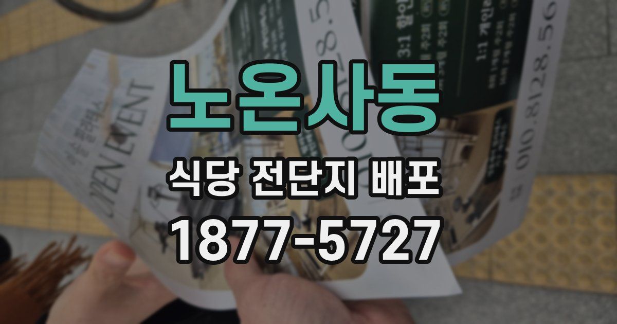 노온사동 식당 전단지 배포