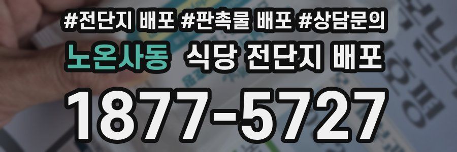 노온사동 식당 전단지 배포