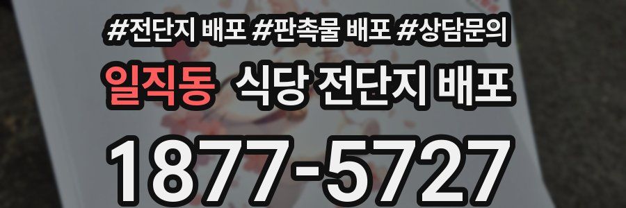 일직동 식당 전단지 배포