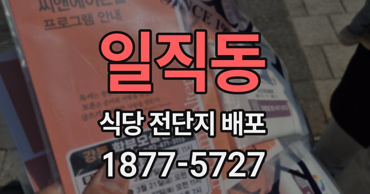 일직동 식당 전단지 배포