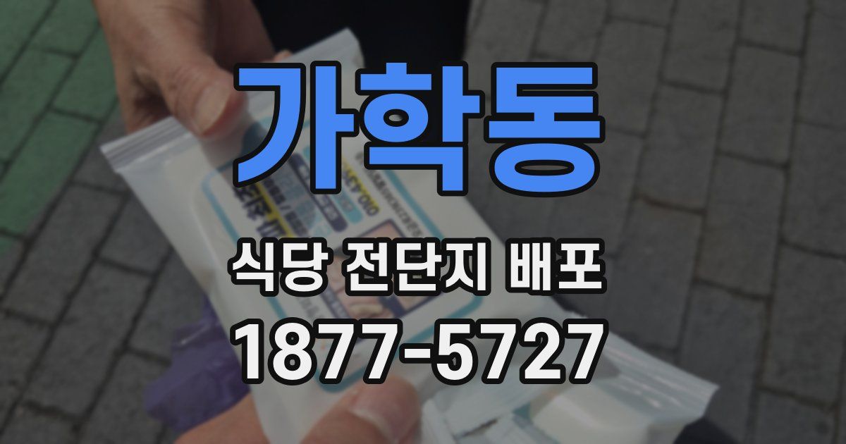 가학동 식당 전단지 배포