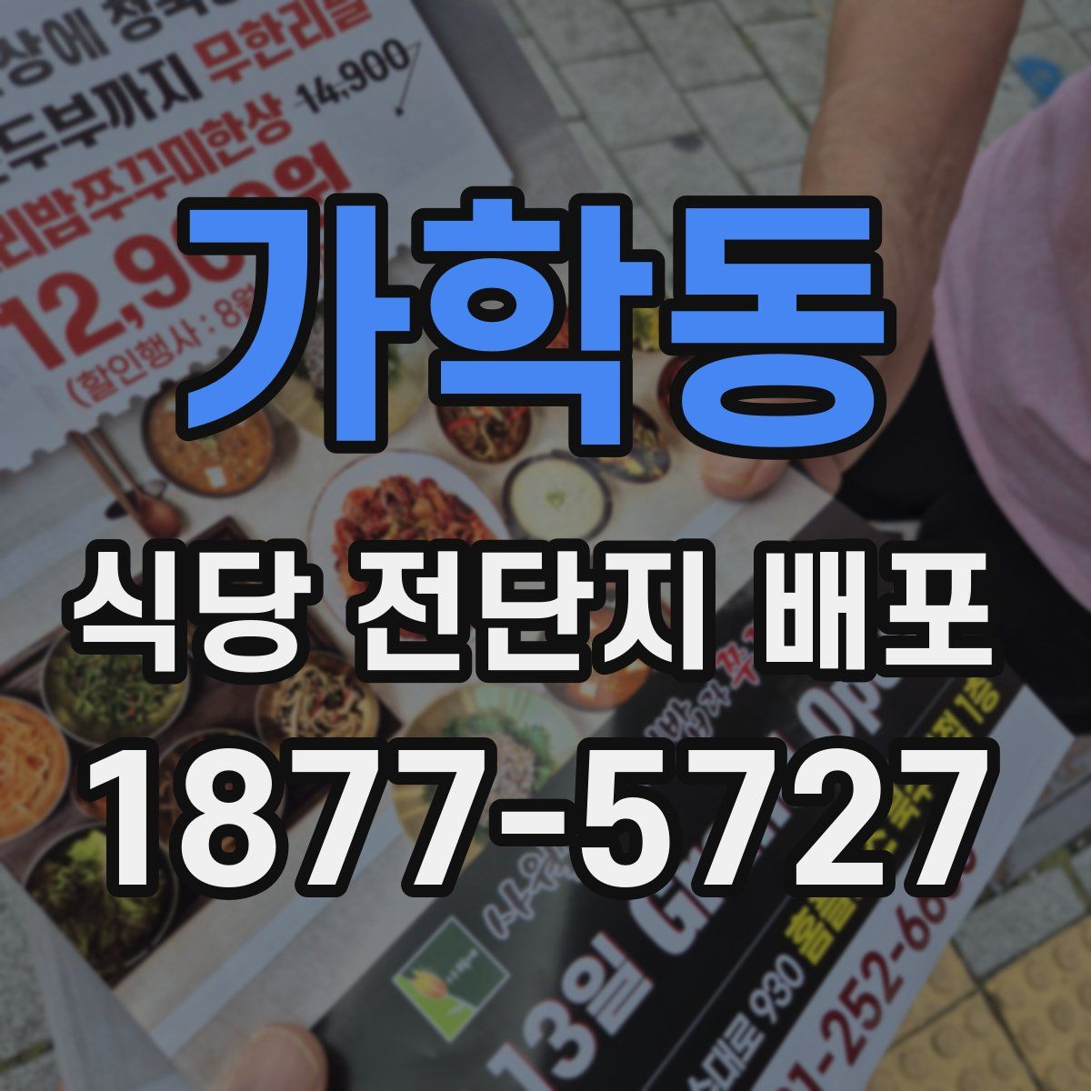 가학동 식당 전단지 배포