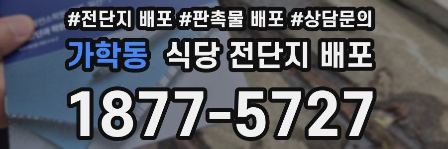 가학동 식당 전단지 배포
