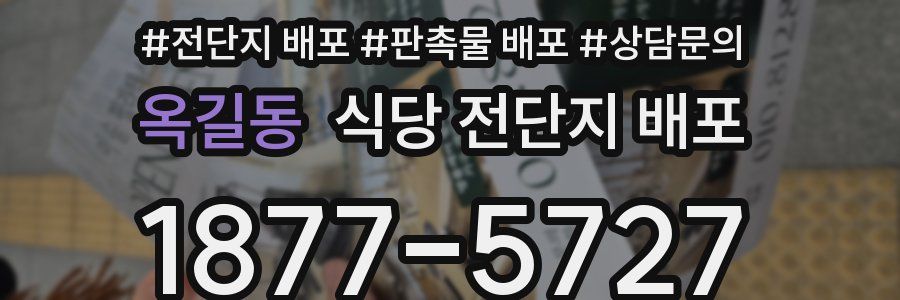 옥길동 식당 전단지 배포