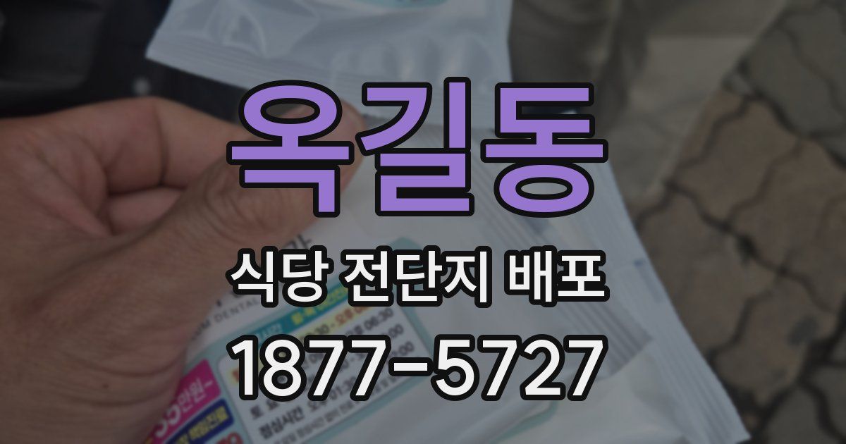 옥길동 식당 전단지 배포