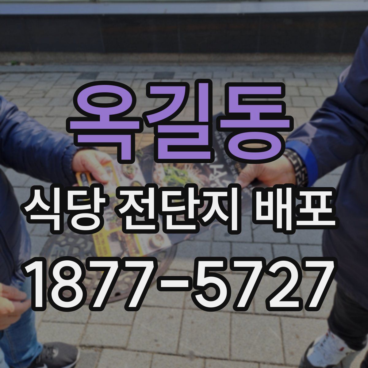 옥길동 식당 전단지 배포
