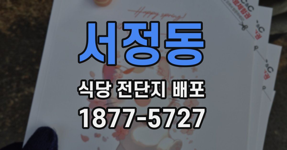 서정동 식당 전단지 배포