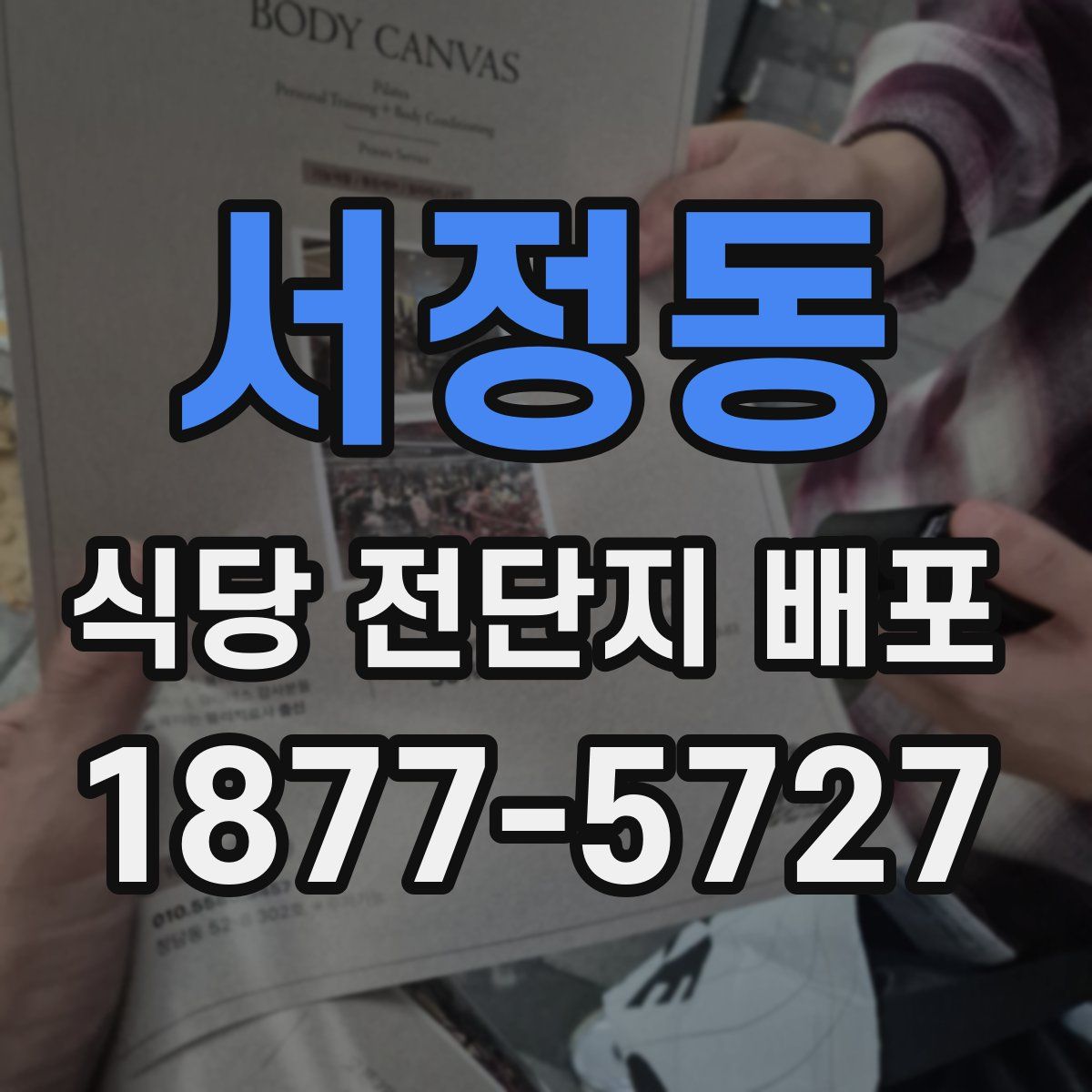 서정동 식당 전단지 배포