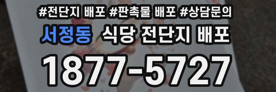 서정동 식당 전단지 배포