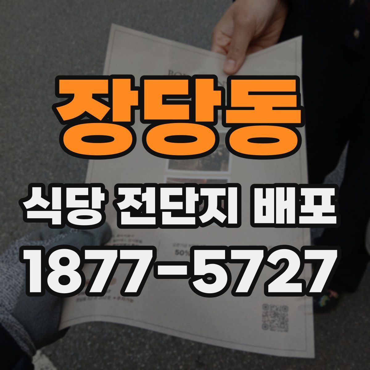 장당동 식당 전단지 배포