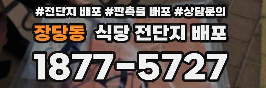 장당동 식당 전단지 배포