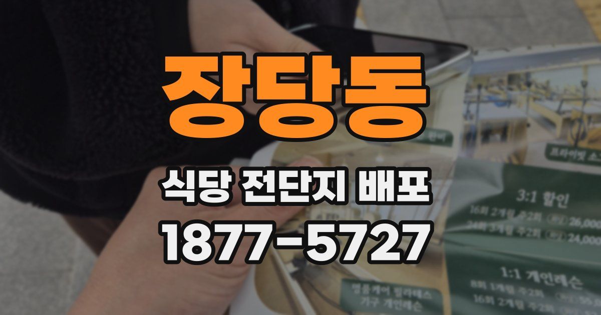 장당동 식당 전단지 배포