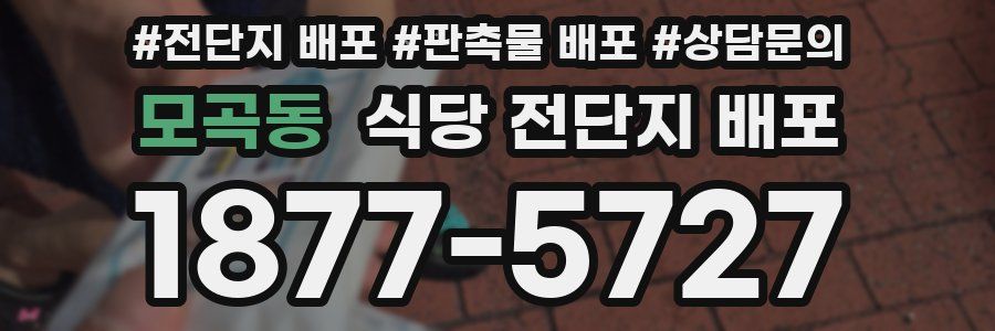 모곡동 식당 전단지 배포