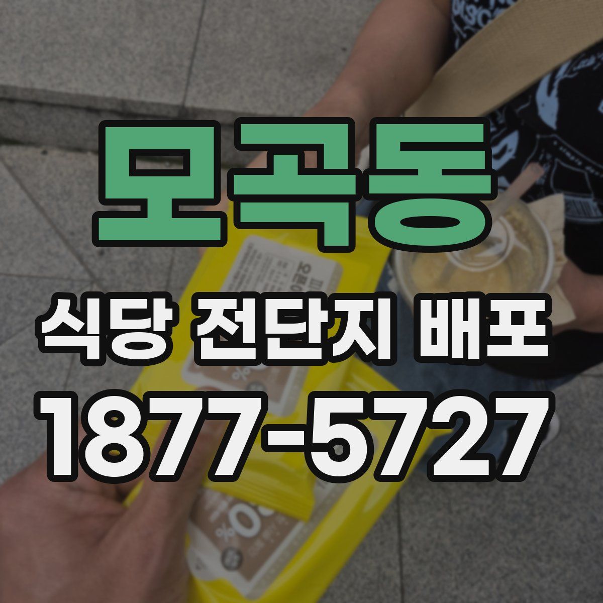 모곡동 식당 전단지 배포