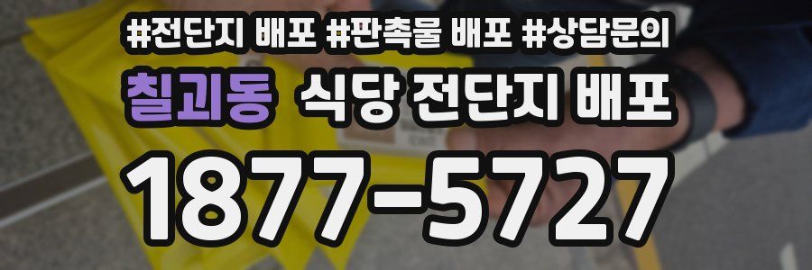 칠괴동 식당 전단지 배포