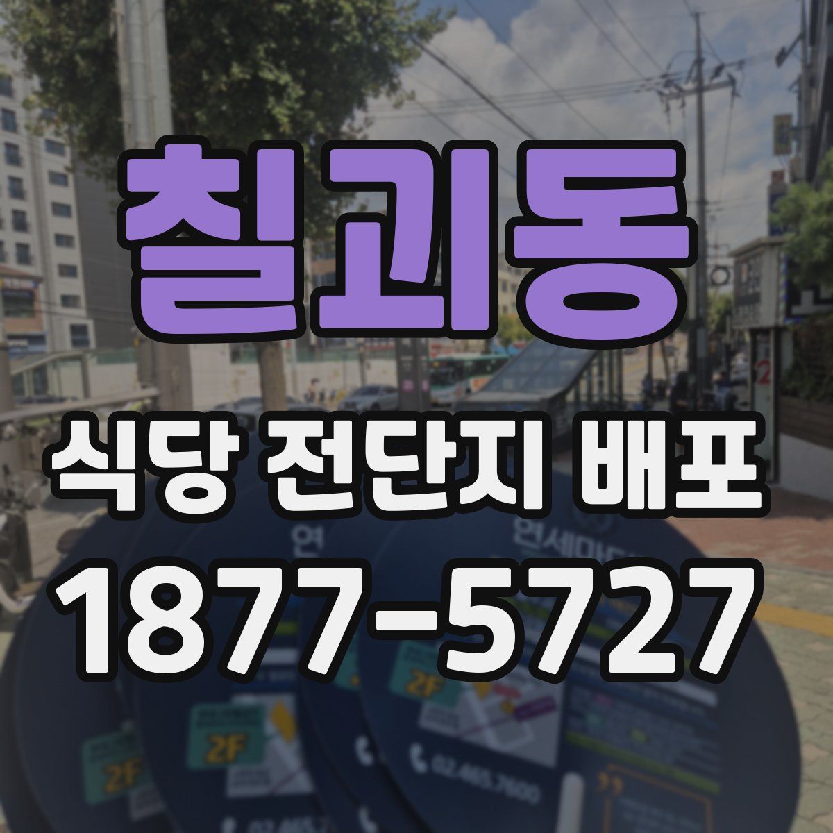 칠괴동 식당 전단지 배포