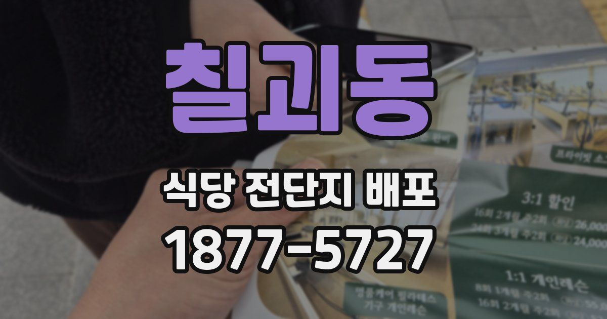 칠괴동 식당 전단지 배포