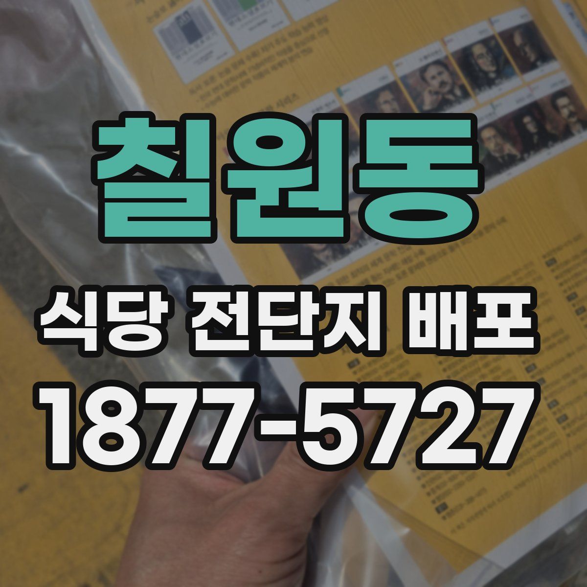 칠원동 식당 전단지 배포