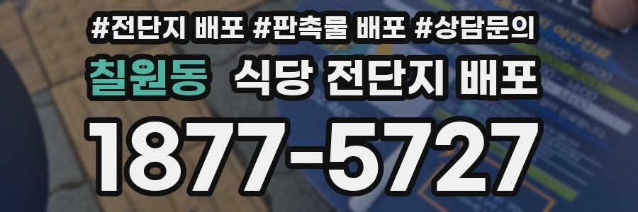 칠원동 식당 전단지 배포