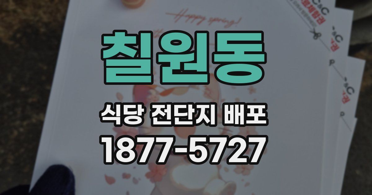 칠원동 식당 전단지 배포