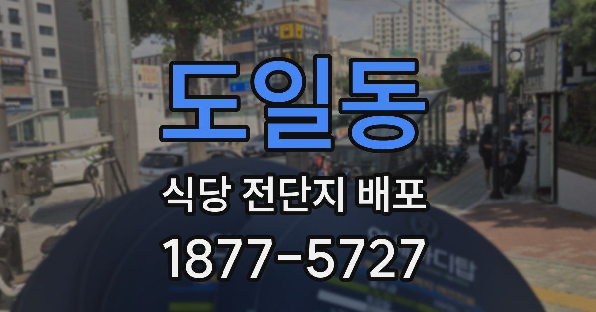 도일동 식당 전단지 배포