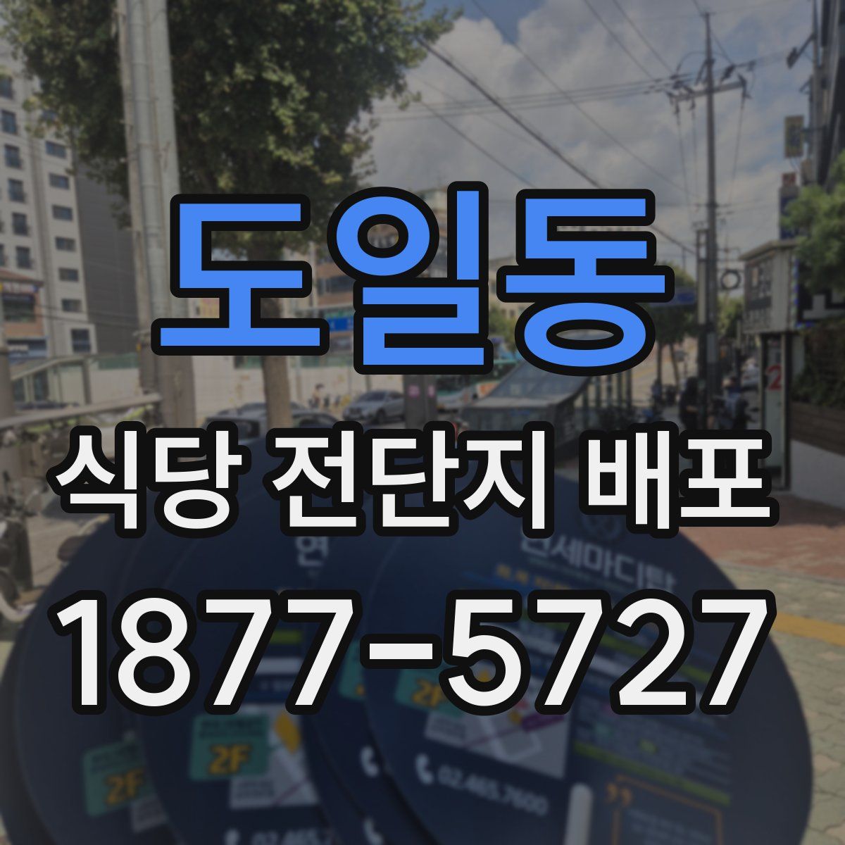 도일동 식당 전단지 배포
