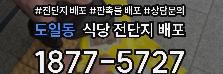 도일동 식당 전단지 배포