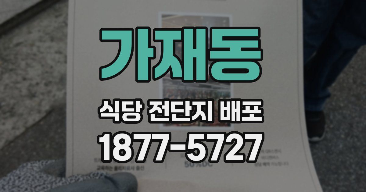 가재동 식당 전단지 배포