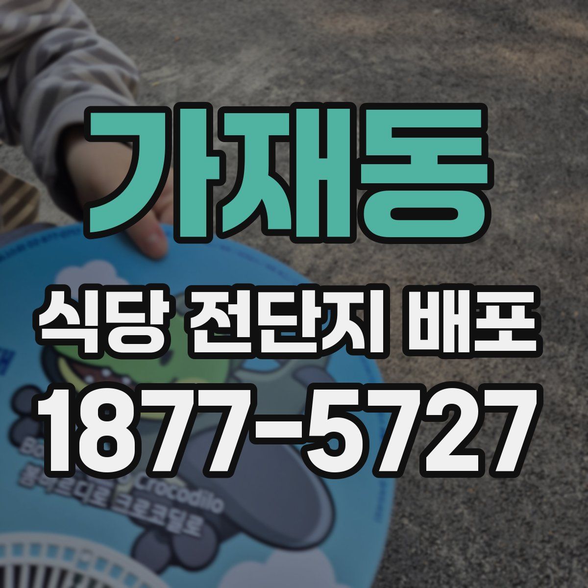 가재동 식당 전단지 배포
