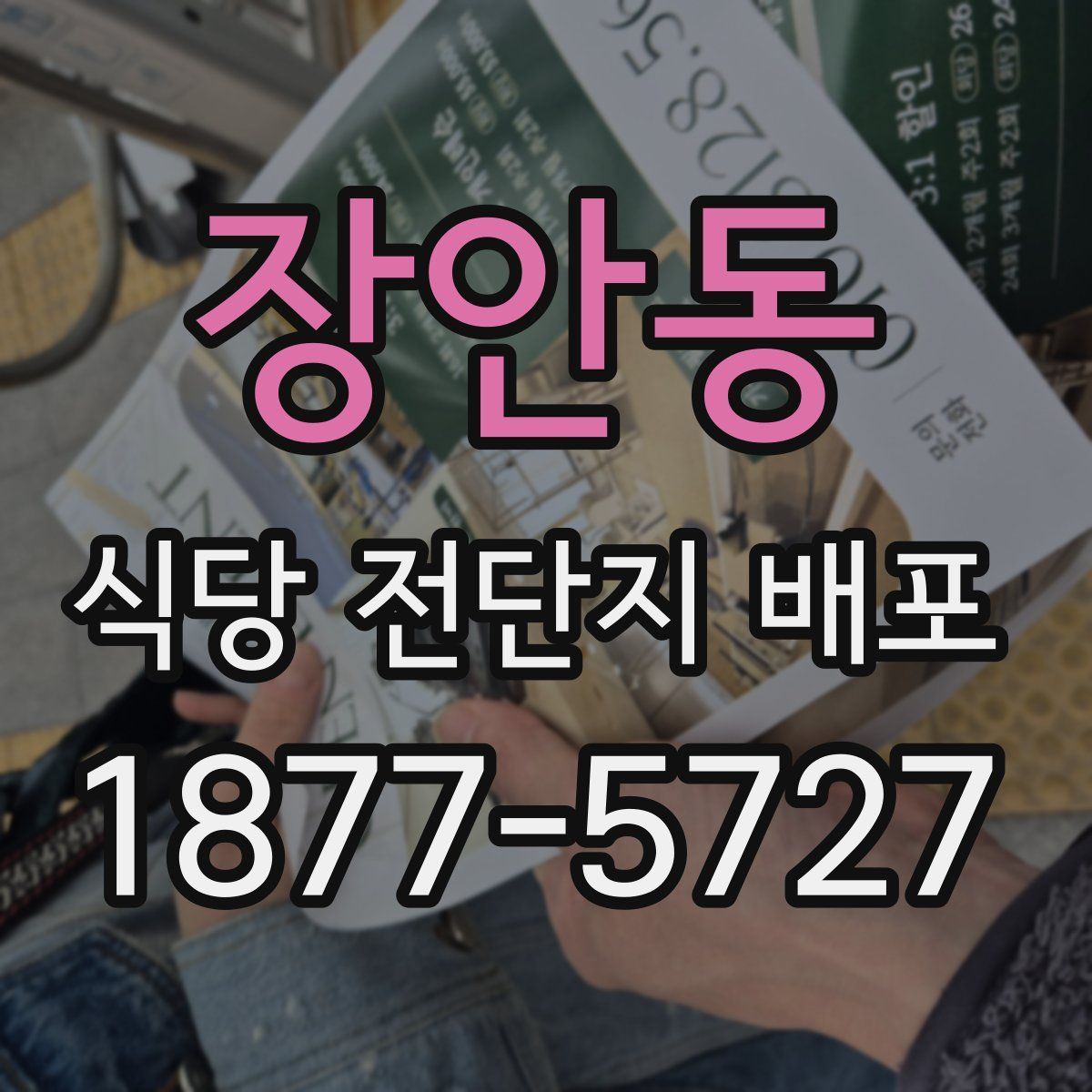 장안동 식당 전단지 배포