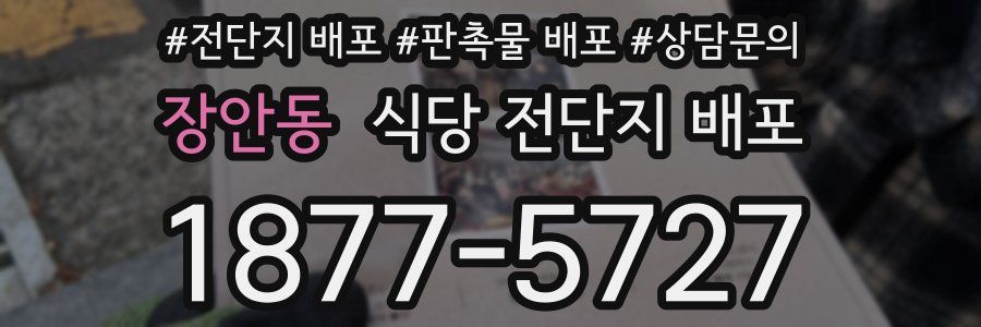 장안동 식당 전단지 배포