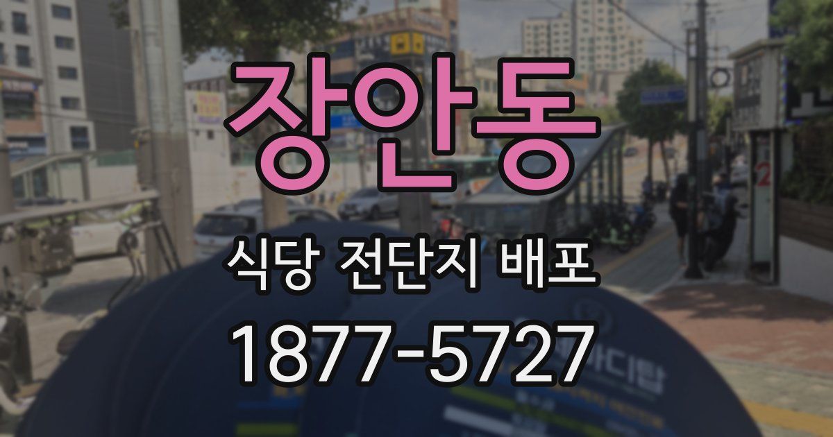 장안동 식당 전단지 배포