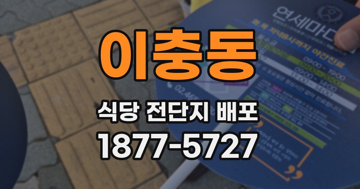 이충동 식당 전단지 배포