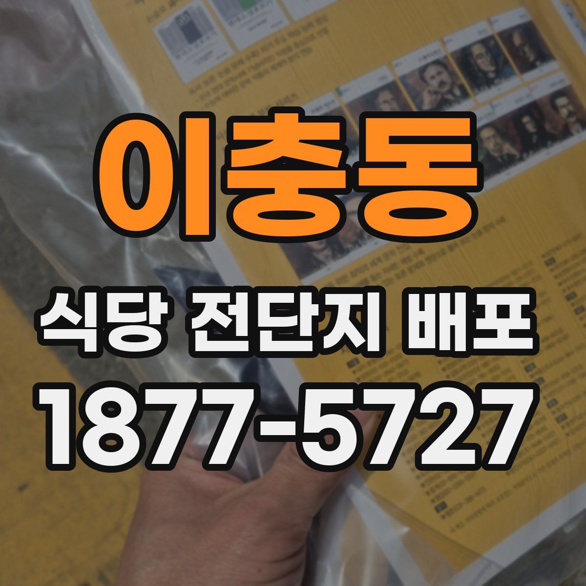 이충동 식당 전단지 배포