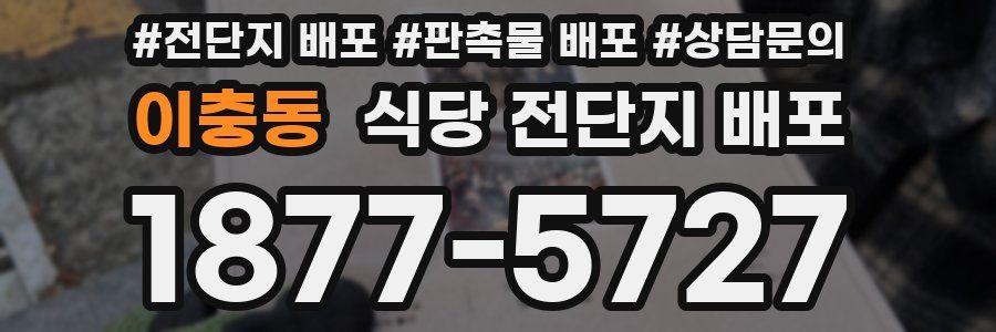 이충동 식당 전단지 배포