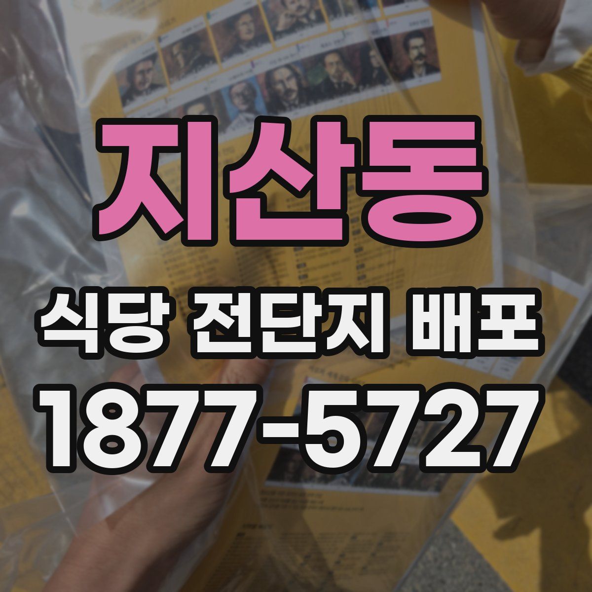 지산동 식당 전단지 배포