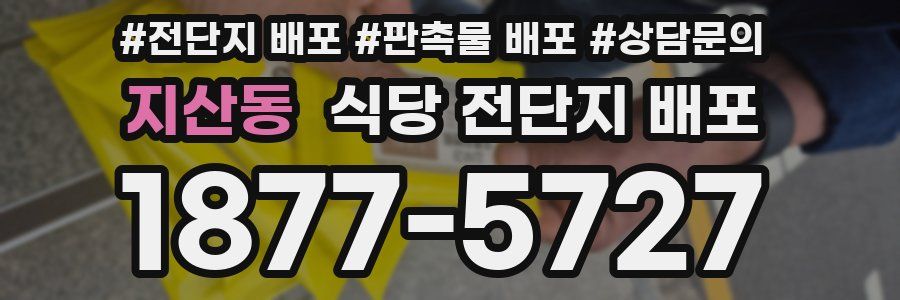 지산동 식당 전단지 배포