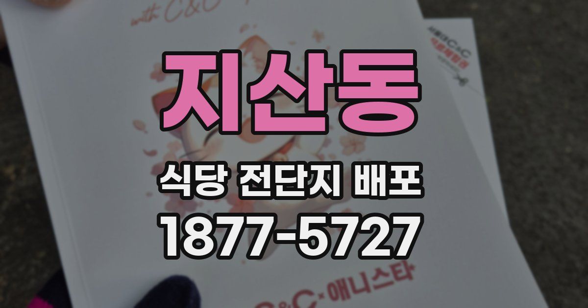 지산동 식당 전단지 배포