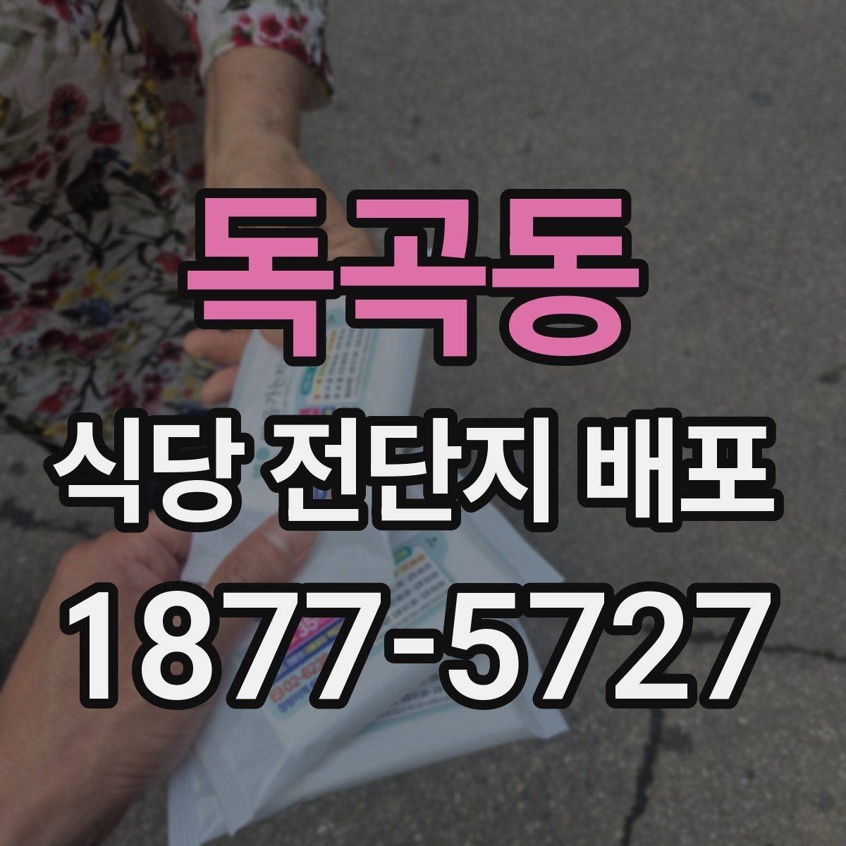 독곡동 식당 전단지 배포