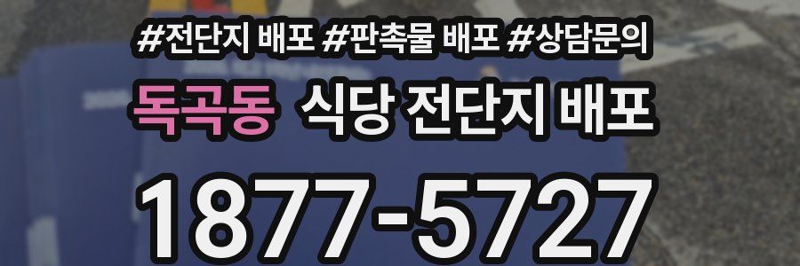 독곡동 식당 전단지 배포