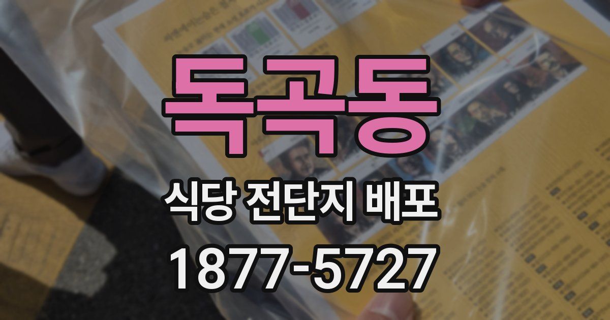 독곡동 식당 전단지 배포