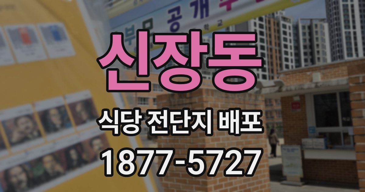 신장동 식당 전단지 배포