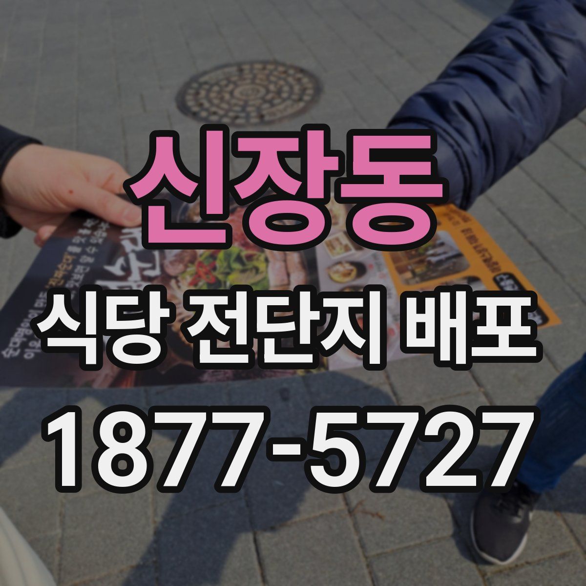 신장동 식당 전단지 배포