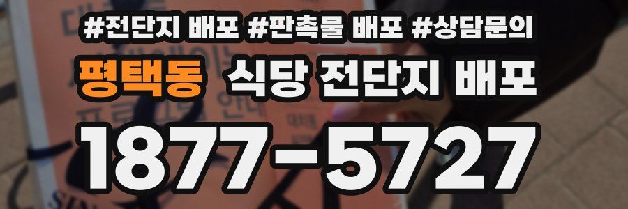 평택동 식당 전단지 배포