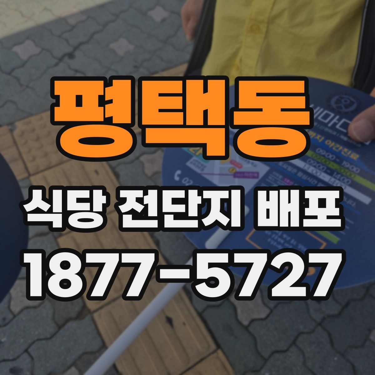 평택동 식당 전단지 배포