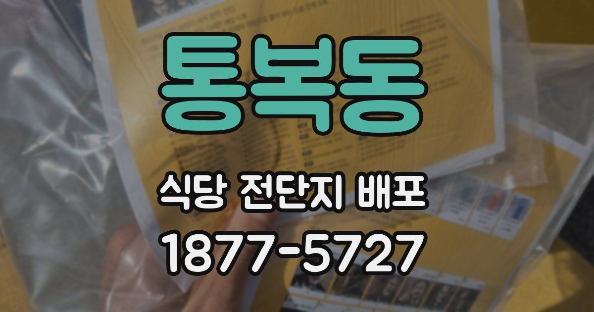 통복동 식당 전단지 배포