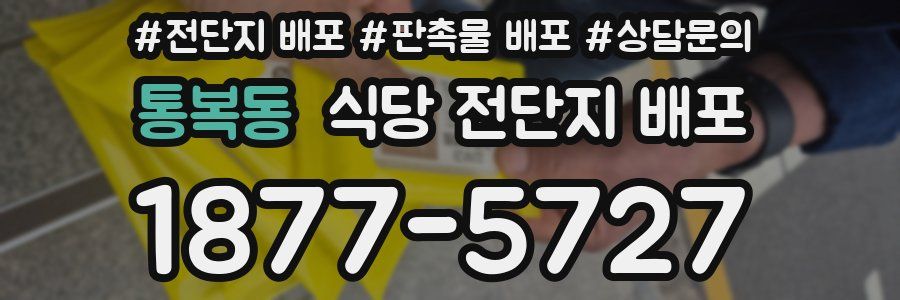통복동 식당 전단지 배포